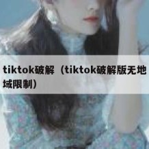 tiktok破解（tiktok破解版无地域限制）
