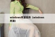 windows开源软件（windows 开源）