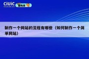 制作一个网站的流程有哪些（如何制作一个简单网站）