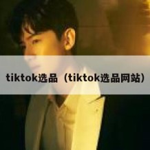 tiktok选品（tiktok选品网站）