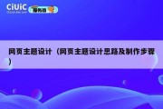 网页主题设计（网页主题设计思路及制作步骤）