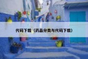 代码下载（药品分类与代码下载）
