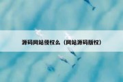 源码网站侵权么（网站源码版权）