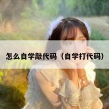 怎么自学敲代码（自学打代码）
