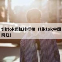 tiktok网红排行榜（tiktok中国网红）