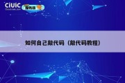 如何自己敲代码（敲代码教程）