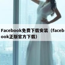 Facebook免费下载安装（facebook正版官方下载）