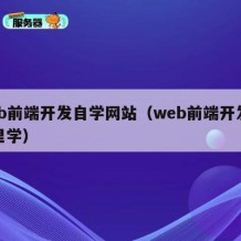 web前端开发自学网站（web前端开发在哪里学）