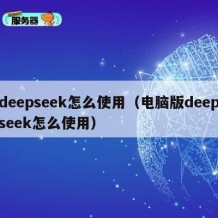deepseek怎么使用（电脑版deepseek怎么使用）