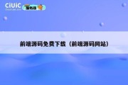 前端源码免费下载（前端源码网站）