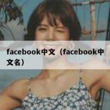 facebook中文（facebook中文名）