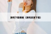 源码下载模板（源码资源下载）