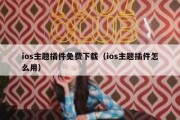 ios主题插件免费下载（ios主题插件怎么用）