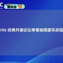 PHPBB 经典开源论坛零基础搭建实战指南