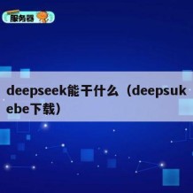 deepseek能干什么（deepsukebe下载）