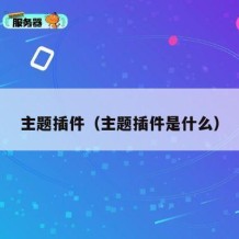 主题插件（主题插件是什么）