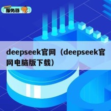 deepseek官网（deepseek官网电脑版下载）