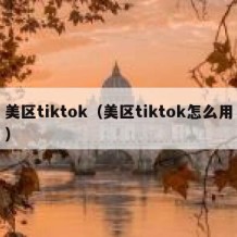 美区tiktok（美区tiktok怎么用）