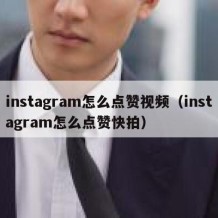 instagram怎么点赞视频（instagram怎么点赞快拍）