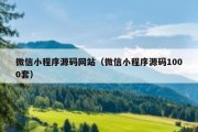 微信小程序源码网站（微信小程序源码1000套）
