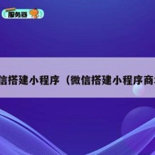 微信搭建小程序（微信搭建小程序商城）