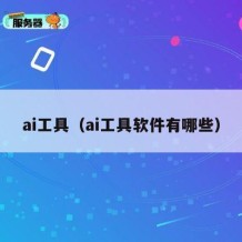 ai工具（ai工具软件有哪些）