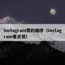 instagram赞的顺序（instagram看点赞）