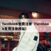 facebook免费注册（facebook免费注册网站）