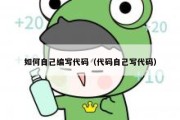 如何自己编写代码（代码自己写代码）