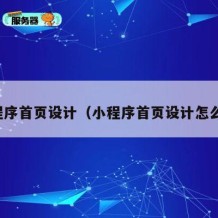 小程序首页设计（小程序首页设计怎么做）