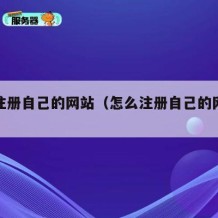 怎么注册自己的网站（怎么注册自己的网站账号）