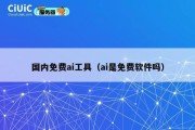 国内免费ai工具（ai是免费软件吗）