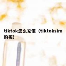 tiktok怎么充值（tiktoksim购买）