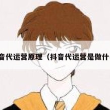 抖音代运营原理（抖音代运营是做什么）