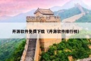 开源软件免费下载（开源软件排行榜）