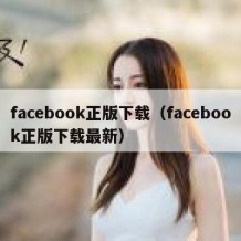 facebook正版下载（facebook正版下载最新）