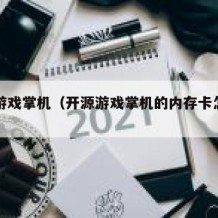 开源游戏掌机（开源游戏掌机的内存卡怎么用）