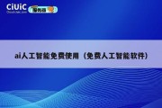 ai人工智能免费使用（免费人工智能软件）
