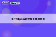 关于91pom短视频下载的信息