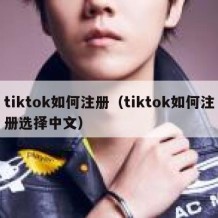 tiktok如何注册（tiktok如何注册选择中文）