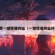 免费一键搭建网站（一键搭建网站环境）