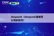 deepseek（deepseek是哪家公司的软件）
