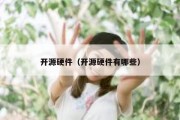 开源硬件（开源硬件有哪些）