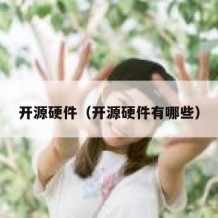 开源硬件（开源硬件有哪些）