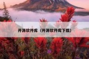 开源软件库（开源软件库下载）