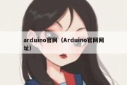 arduino官网（Arduino官网网址）