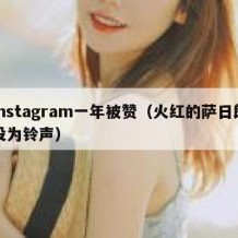 instagram一年被赞（火红的萨日朗设为铃声）