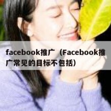 facebook推广（Facebook推广常见的目标不包括）