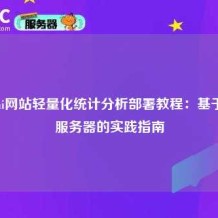 Umami网站轻量化统计分析部署教程：基于Ciuic服务器的实践指南