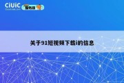关于91短视频下载i的信息